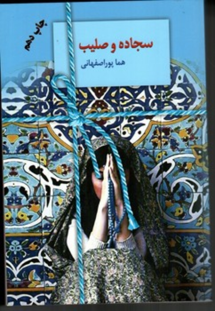 تصویر  سجاده و صلیب (رقعی-شمیز)